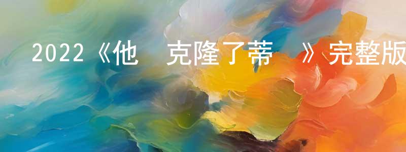 陳勝強的個人影視圈,2022《他們克隆了蒂龍》完整版電影/在線觀看/百度云-美劇天堂